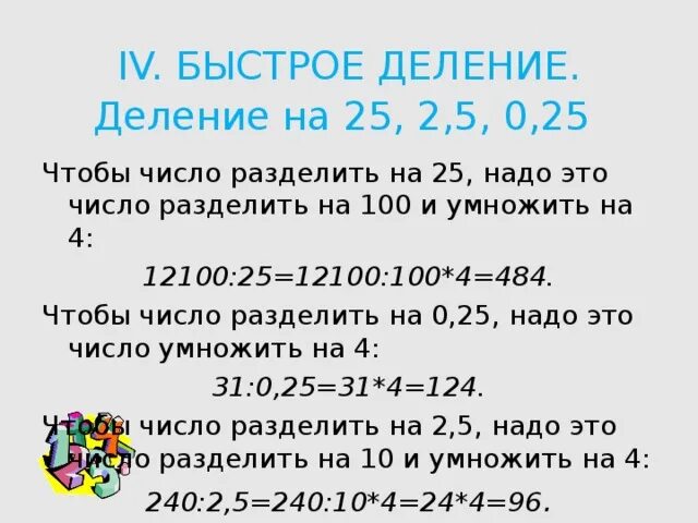 0 7 поделить на 0 3. Деление на 0,25. Быстрое деление. Деление числа на 0 и деление 0 на число. Как делить 2 на 5.