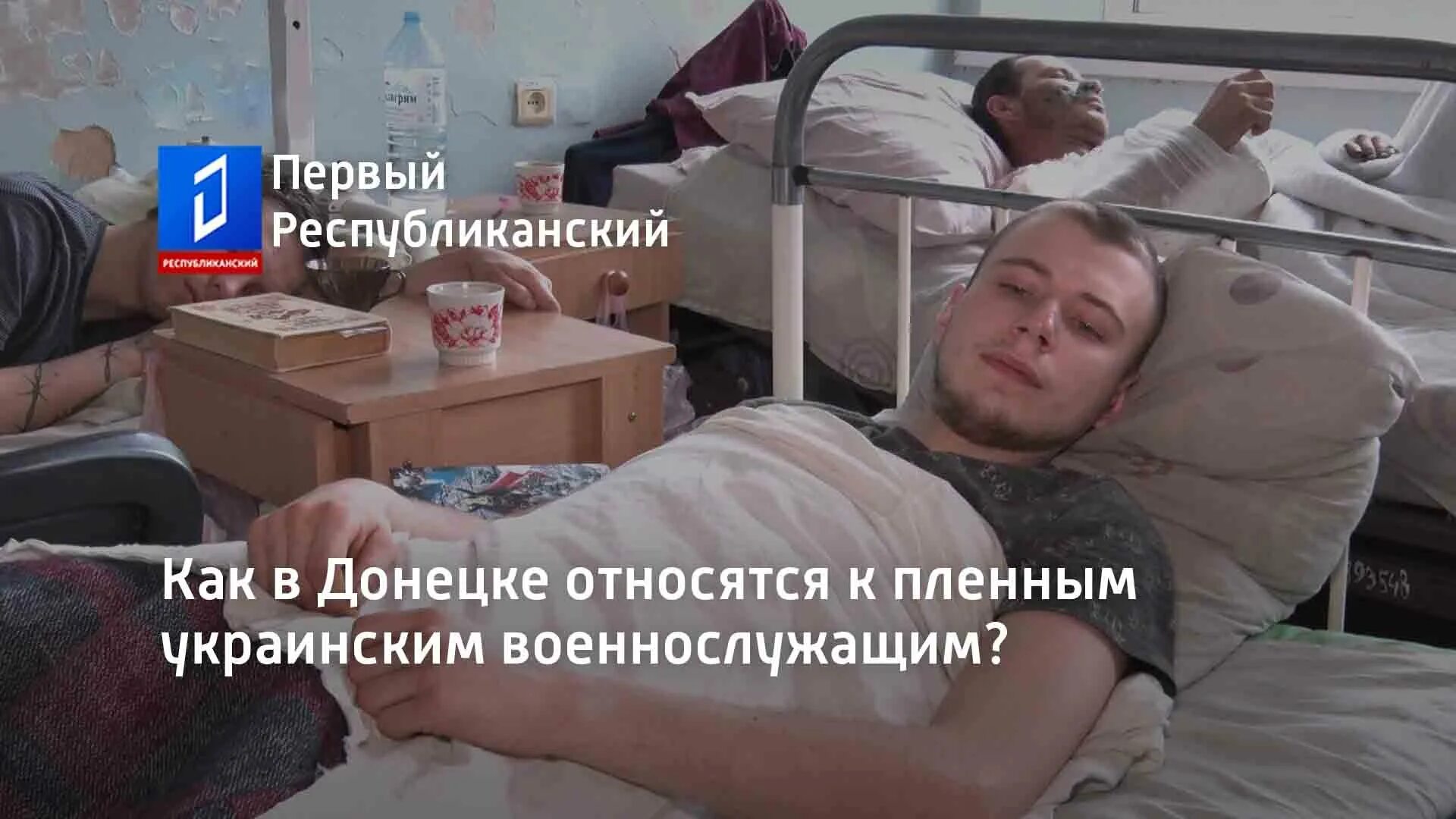 Списки раненых на украине российских. Военнопленные РФ на Украине. Раненные русские в Украине.