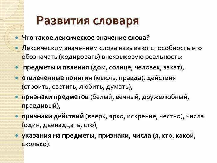 Лексическое значение. Развитие лексики формирование словаря. Лексическое значение слова это то что. Что называют лексическим значением слова.