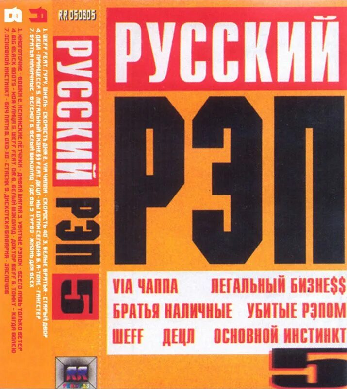 Русский рэп сборник. Сборник рэпа 2000. Русский рэп сборники 2000-х. Русский хип хоп 2000. Рэп хиты 2000 х