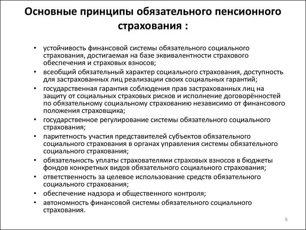 Риски пенсионного страхования. Система обязательного пенсионного страхования в РФ. Основные принципы обязательного пенсионного страхования. Принципы пенсионного обеспечения в России. Основные принципы пенсионного обеспечения.