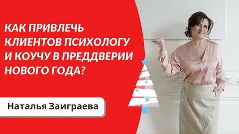 Информация передаваемая психологом клиенту