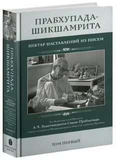 Прабхупада нектар