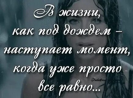 В жизни как под дождем наступает