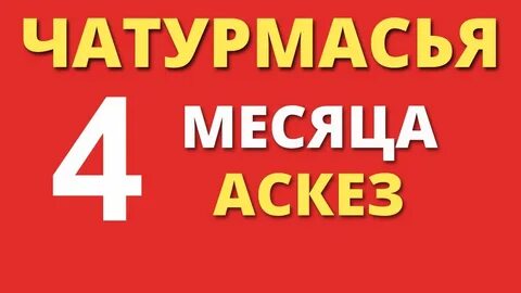 Чатурмасья в 2024 году когда