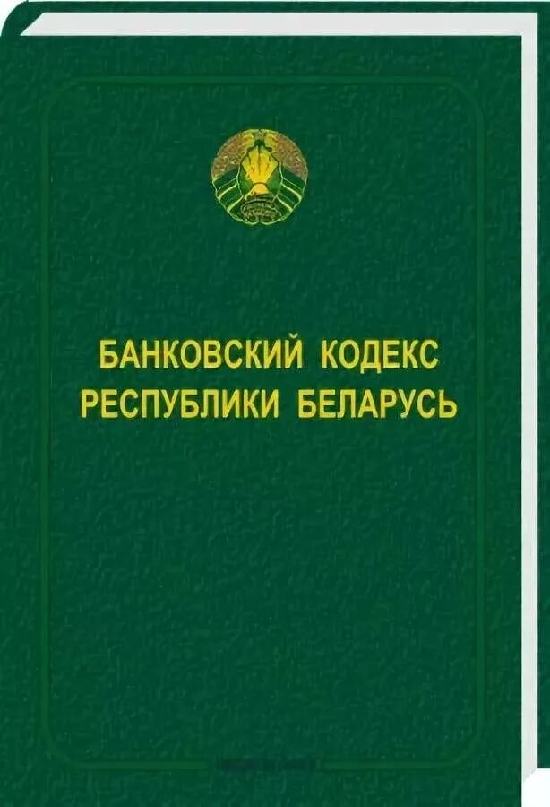 Банковский кодекс РБ. Налоговый кодекс РБ. Кодекс Республики Беларусь. Налоговое законодательство Беларуси. Сайт налоги беларуси