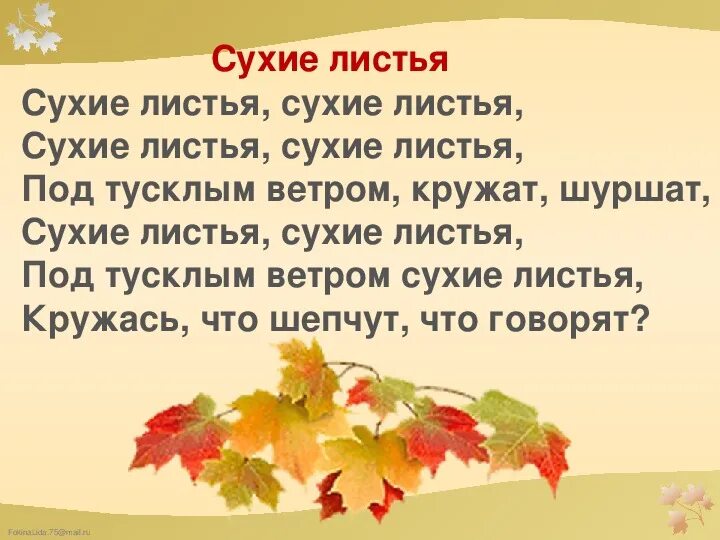 Произведение лист читать. Сухие листья стихотворение. Стих сухие листья сухие листья. Брюсов сухие листья стихотворение. Стих сухие листья 2 класс.