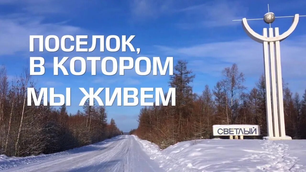 Поселок светлый саха. Пгт светлая. Поселок светлый саха. Поселок светлый саха. Поселок светлый саха.