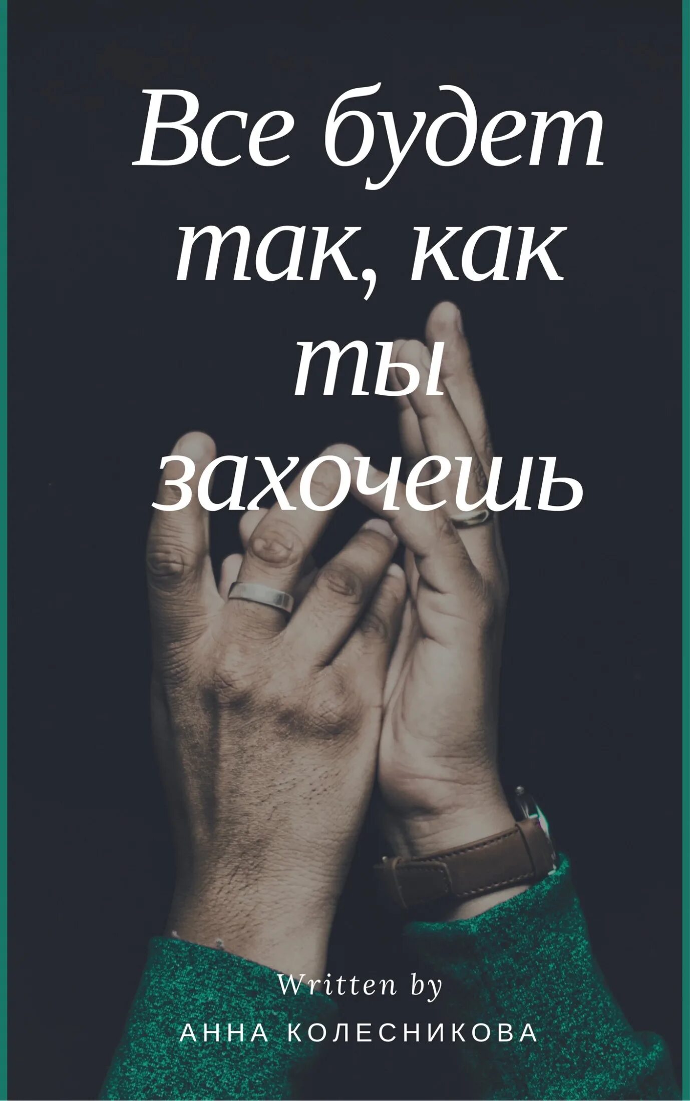 Все будет только так как я захочу. Все будет. все будет так. все будет так квк я хочу. все будет так ка кты захояешь.