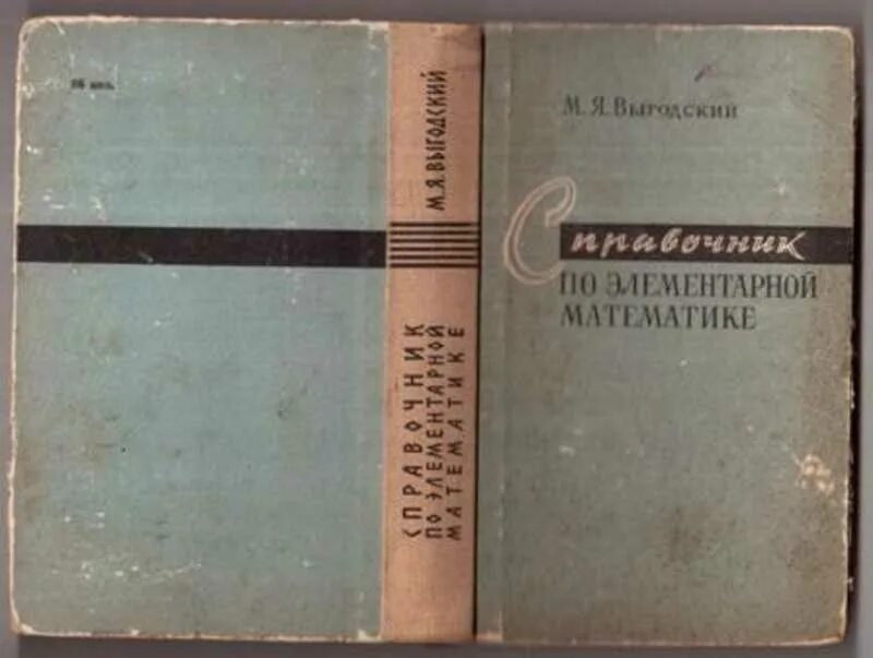 Справочник по математике выгодского. Выгодский м. я. справочник по элементарной математике. М. наука, 1965. Я Я Выгодский_справочник по элементарной математике_1966. Выготский справочник по элементарной математике. Справочник по элементарной математике.