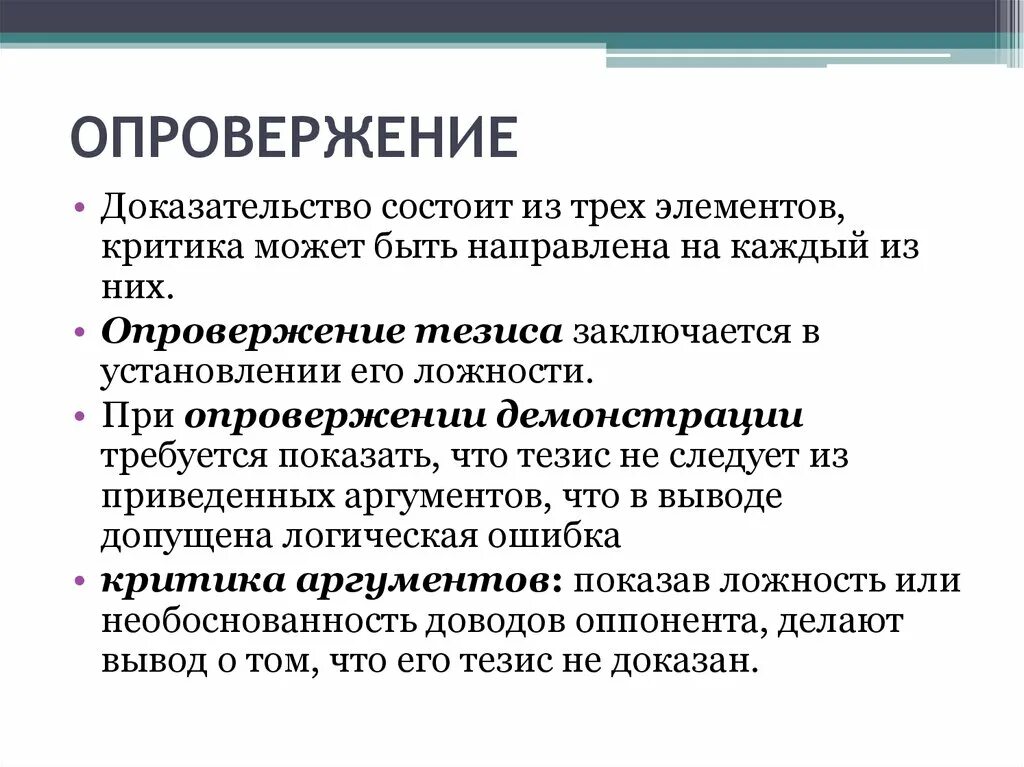 Логическое опровержение примеры. Опровержение тезиса. Опровержение пример. Виды опровержения.