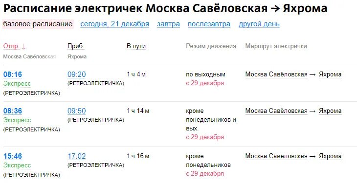Туту расписание савеловского направления сегодня. Расписание электричек. Электричка до Яхромы. Яхрома-Москва расписание. Расписание электричек Яхрома Савеловская.