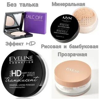 Без пудры отзывы