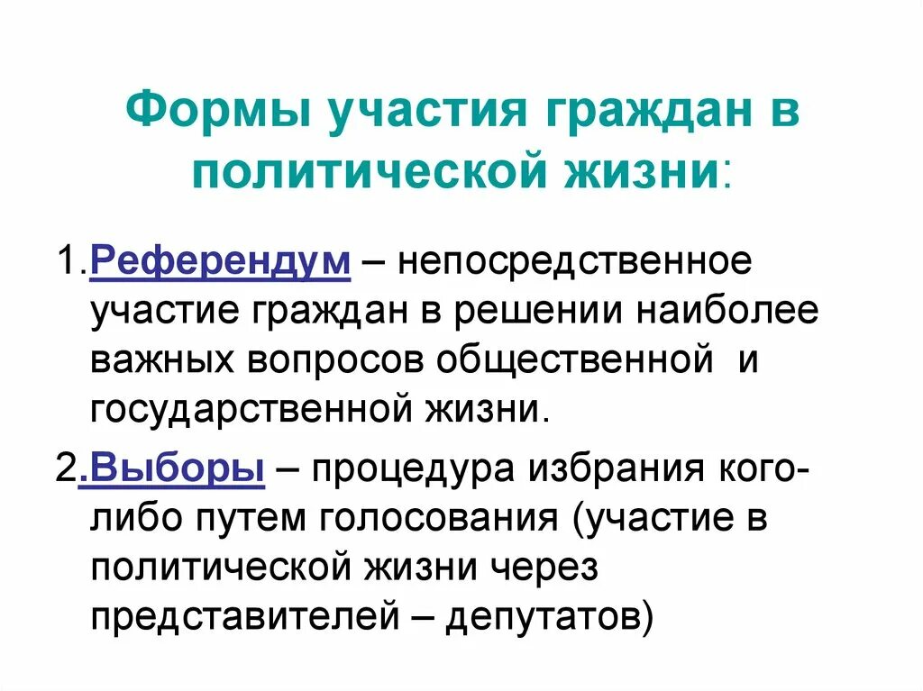 Формы участия в выборах. Формы участия граждан в политической жизни референдум. формы участия граждан в политической жизни обществознание 9 класс. формы цчастия в политическоц диз. участие граждан в политической жизни термины.