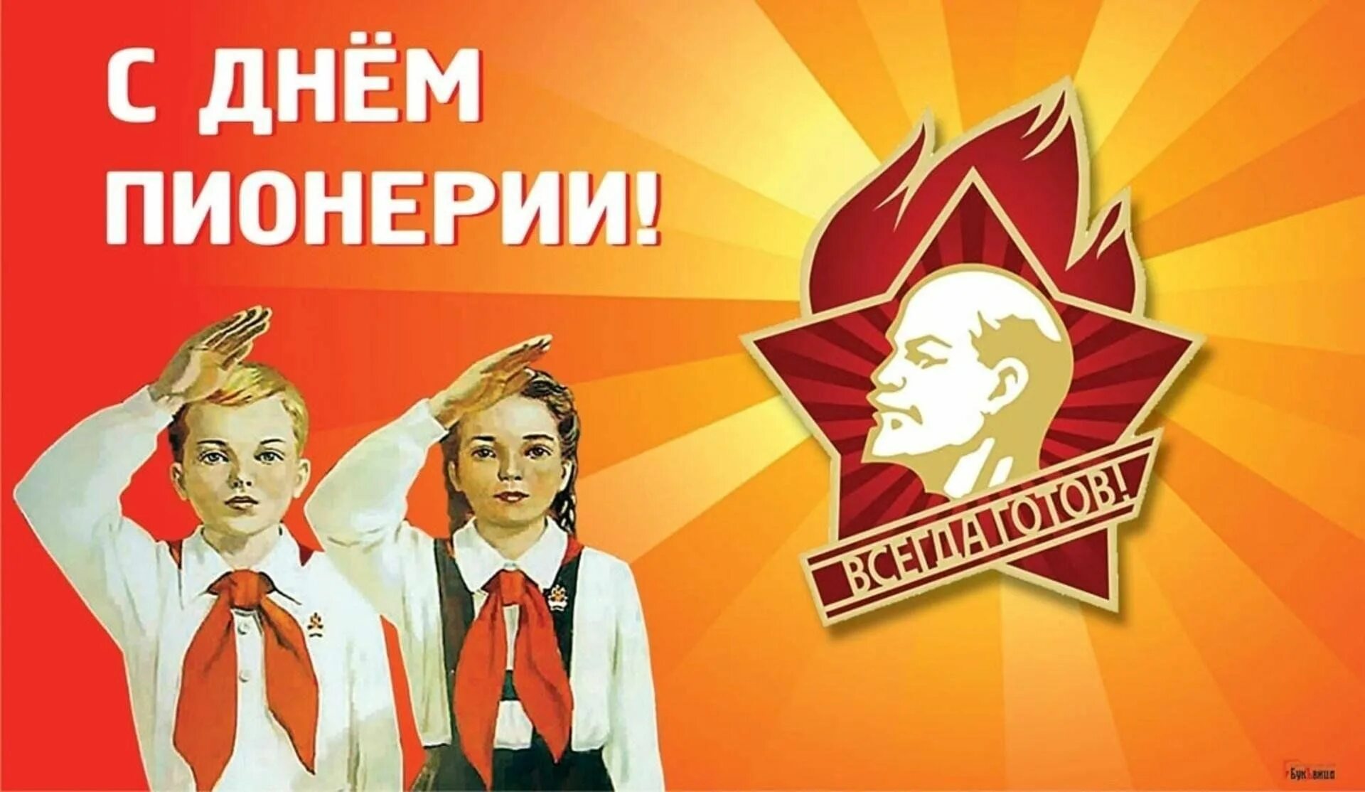 Пионер ден. Ленина. С днём пионерии открытки. Пионерские лозунги. 100-летие всесоюзной пионерской организации имени в.