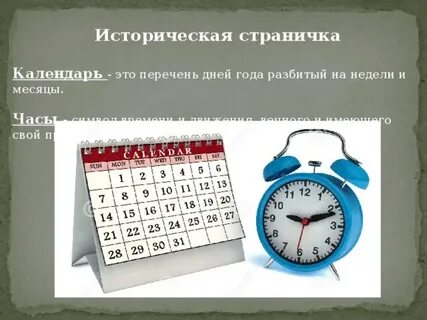 Отдает свои страницы календарь