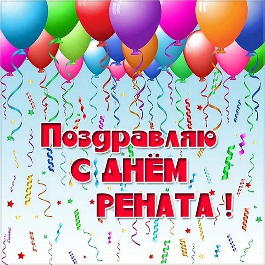 С днем рождения мудачина. С днем рождения ренат. Поздравления с днём рождения мужчине. С днем рождения. Открытки м днем рождения.