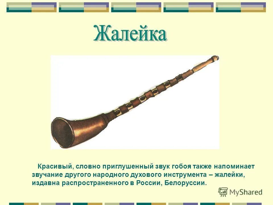 жалейка какая группа инструментов