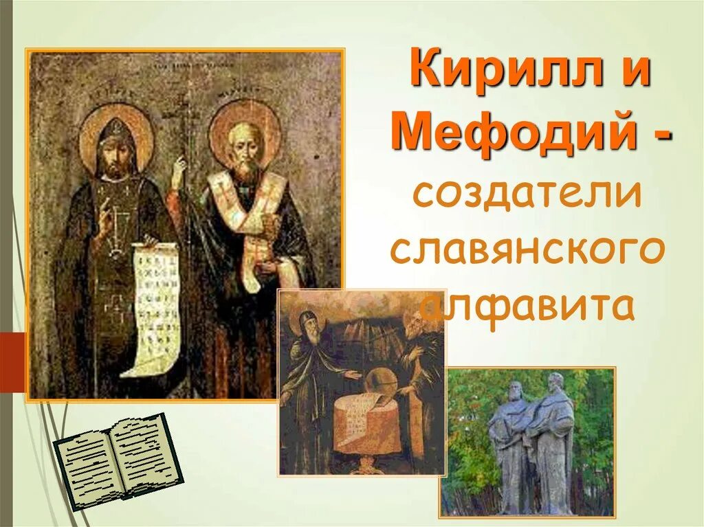 Кирилл и мефодий первая азбука. Создатели славянского алфавита кирилл и мефодий. Кирилл и мефодий создатели славянской. Кирилли мефодийсоздатель славянской письменности. Кирил имефодий созздали славянской азбуки.