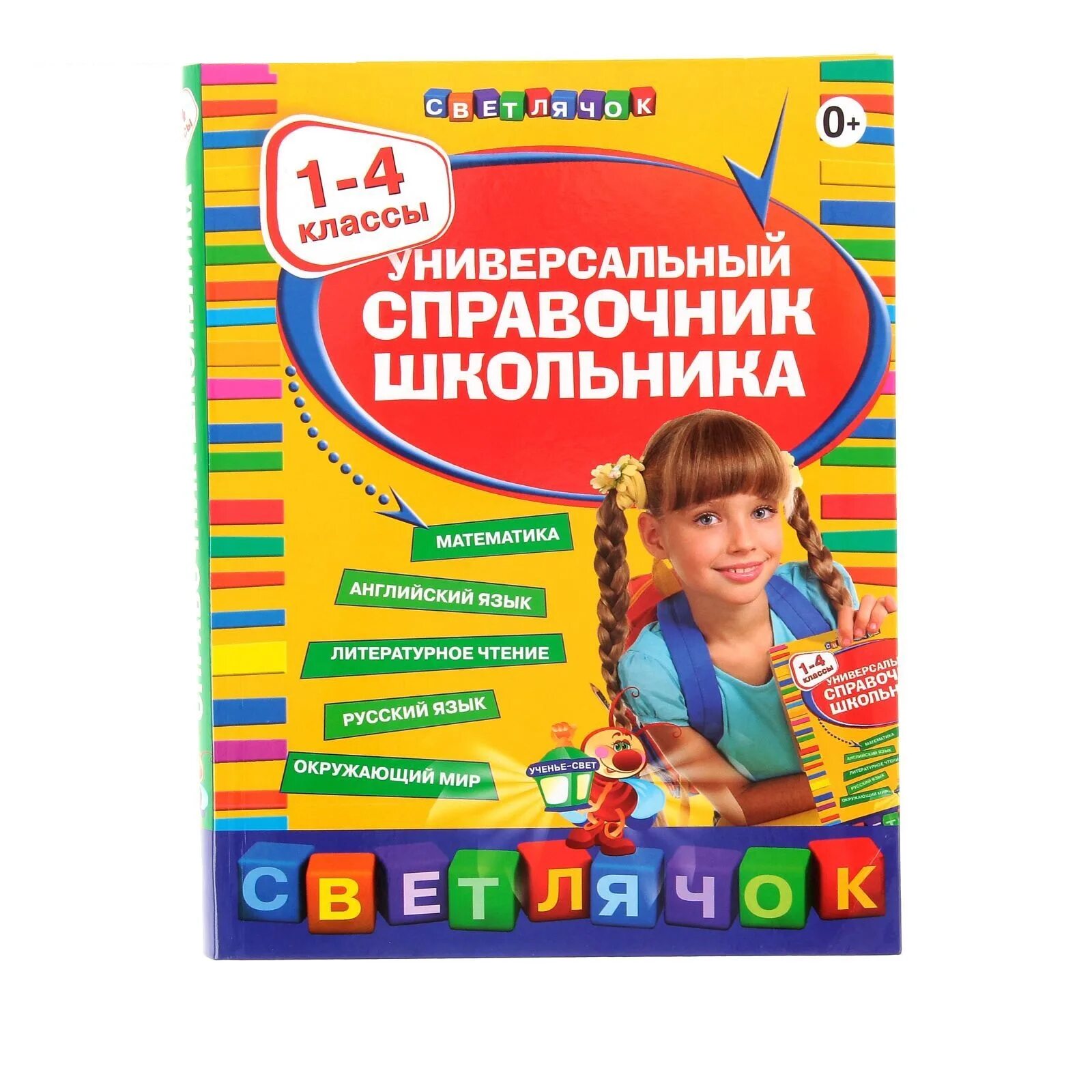 Справочник школьника 1 4. Универсальный справочник школьника. Универсальный справочник школьника 1-4 классы. Справочник школьника 1-4 классы. Справочник младшего школьника.