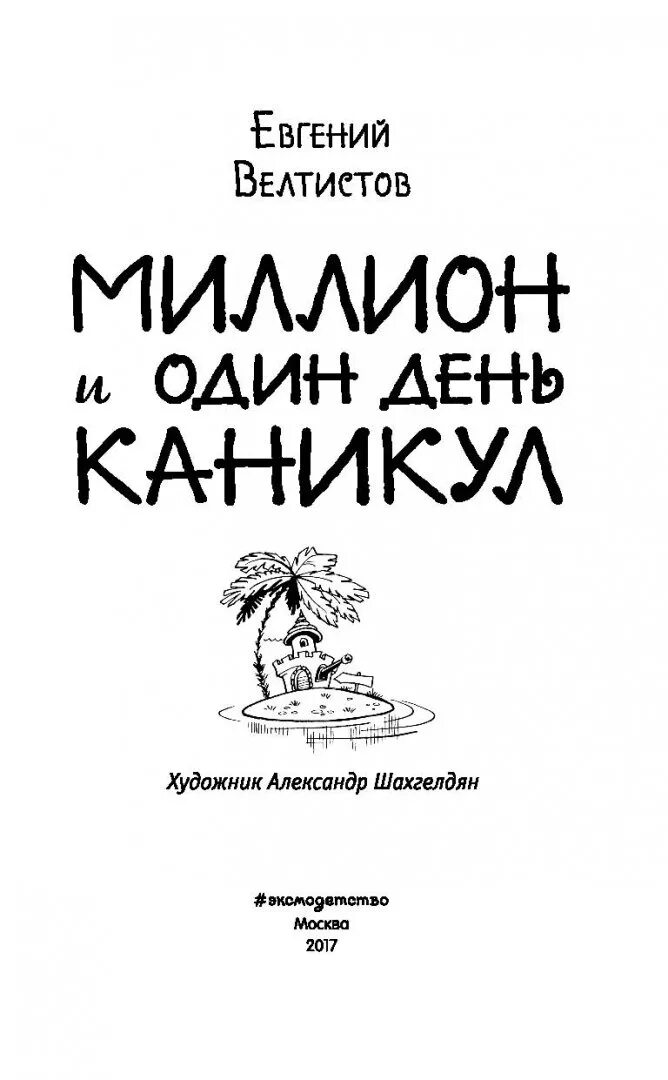 Велтистов миллион и один день каникул. Велтистов 1000000 и 1 день каникул. Е.Велтистова "миллион и один день каникул".