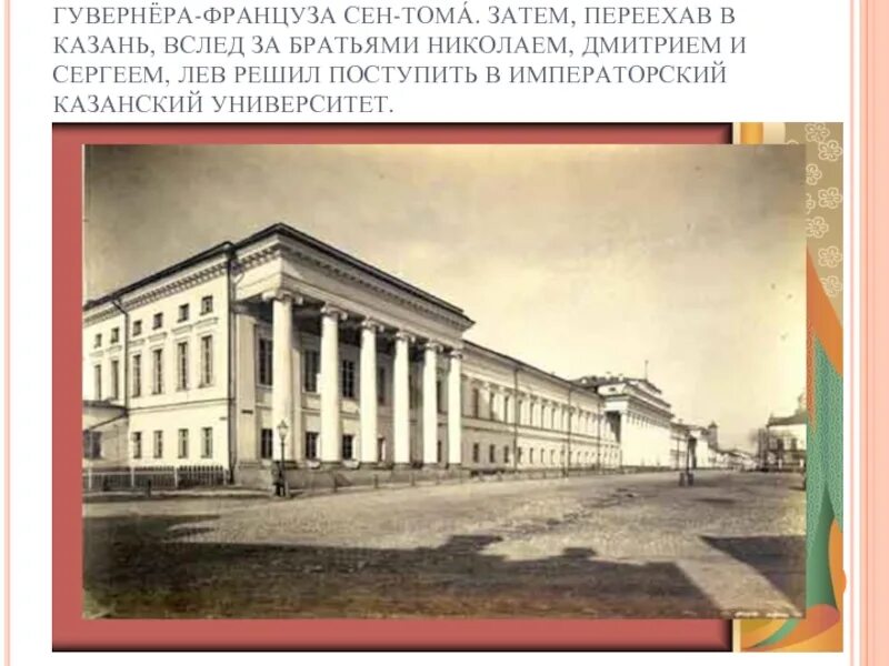 Казанский университет льва толстого. Казанский Императорский университет 1804. Лев Николаевич Императорский Казанский университет.. Казанский Императорский университет в 19 веке. Казань университет 19 век.