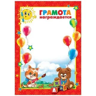 Грамота лучшему ребенку