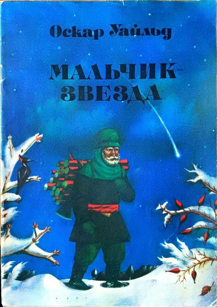 Уайльд мальчик звезда