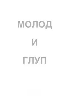 Молод и глуп