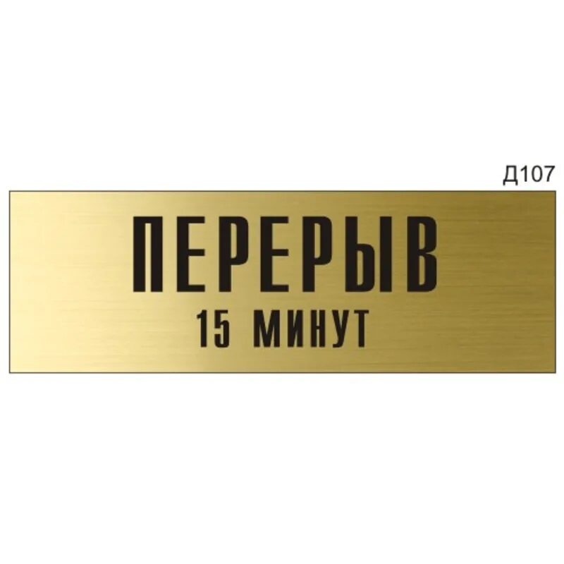 Пауза 10 минут. Табличка "перерыв". Технический перерыв табличка. Перерыв 15 минут табличка. Табличка на дверь перерыв 15 минут.