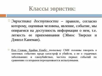 Эвристика доступности
