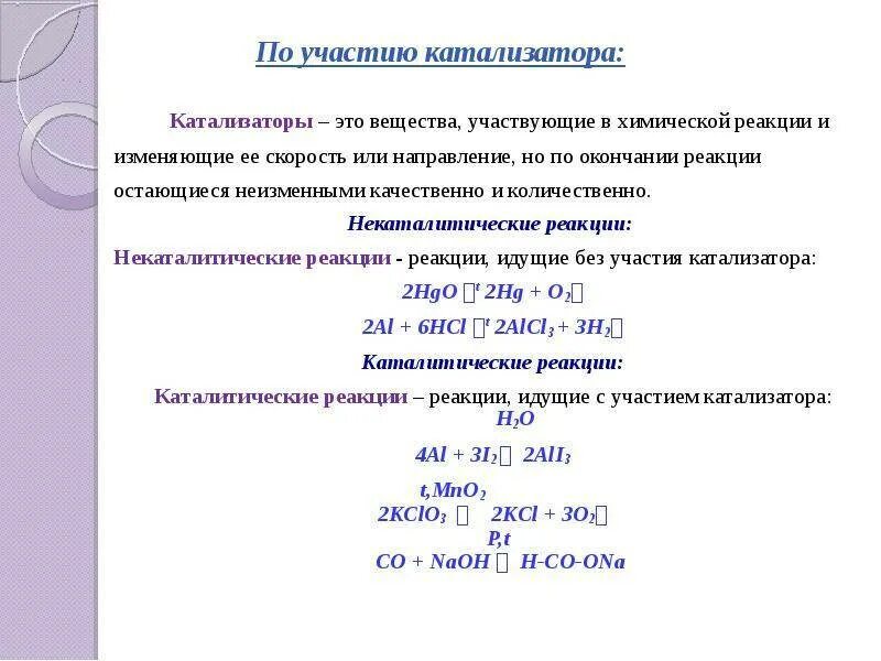 Химические катализаторы. Реакции с катализатором. Катализаторы в химии. Примеры катализаторов.