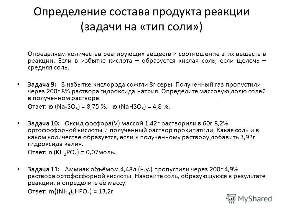 Как определить тип солей химия. Соли примеры химия 8 класс. Аммиак образуется в результате реакций. Задачи тип соли. Задачи тип соли.