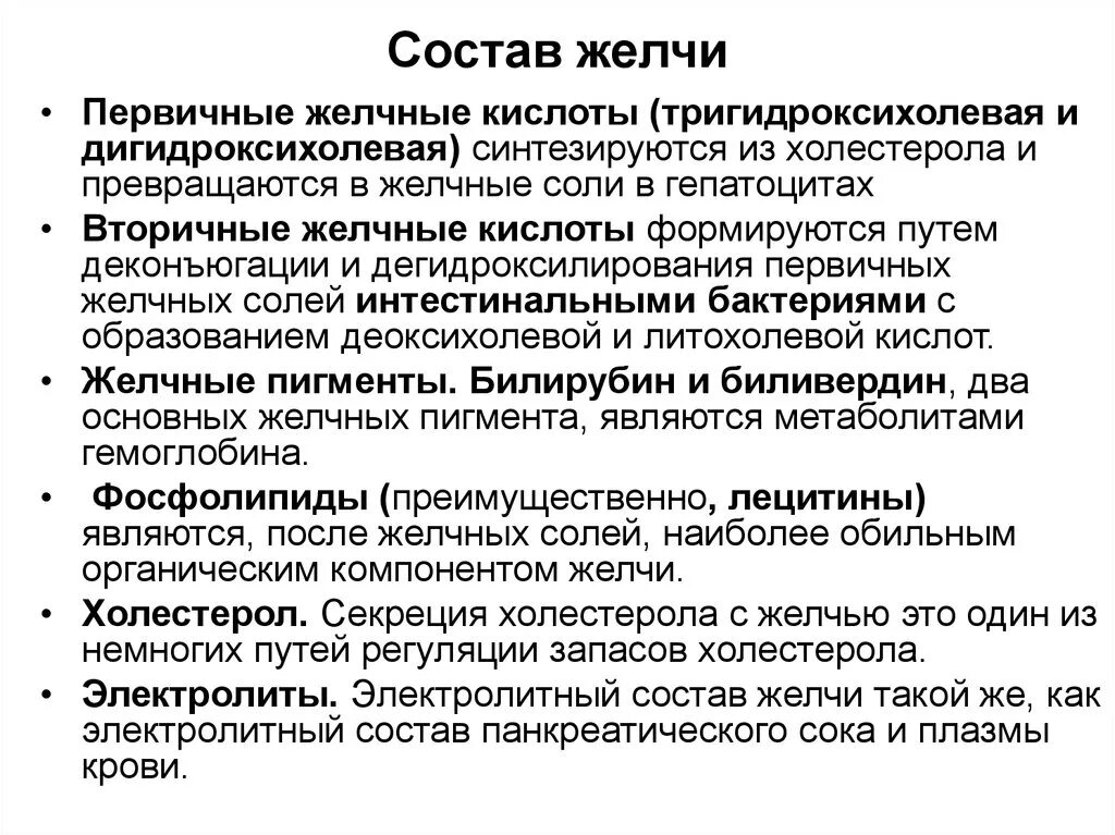 Желчь обеззараживает. Функции компонентов желчи. Химический состав желчи. Главные компоненты желчи. Состав желчи и ее функции.