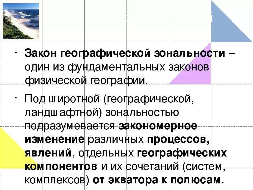 Главная причина широтной зональности изменение. Закон географической зональности. Географическая зональность. Закон Широтной зональности. Принцип Широтной зональности.