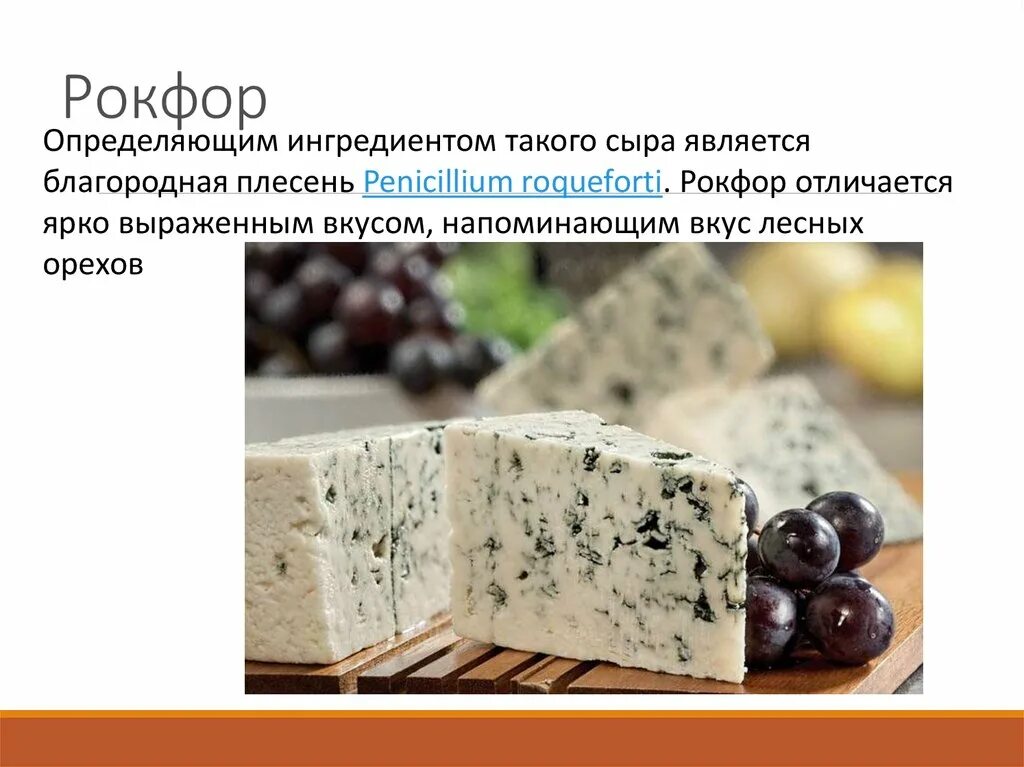 Чем отличается сыр с плесенью. Сыр с плесенью рокфор.