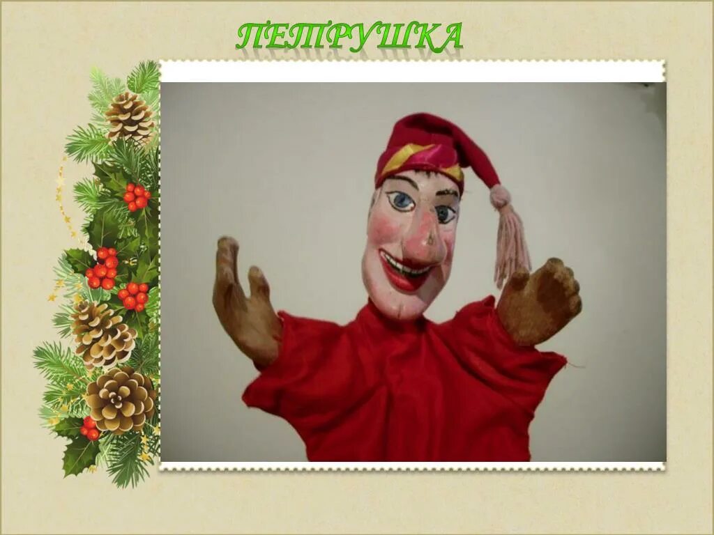 театр петрушки. монолог фамусова петрушка вечно ты с обновкой. скажи петрушка. петрушка персонаж. пищик для куклы петрушки.