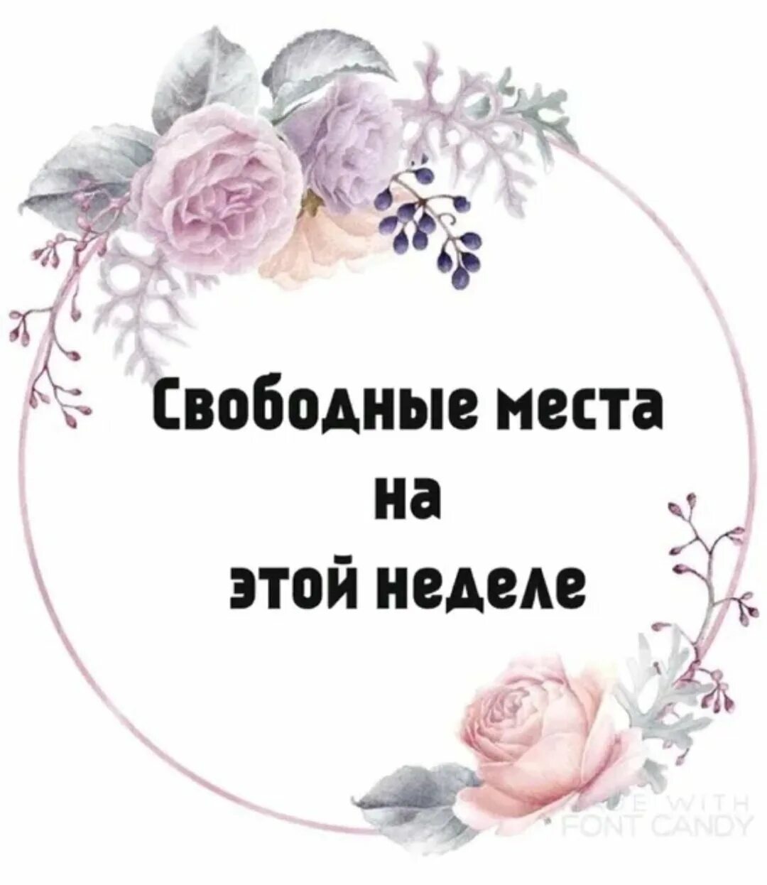 Свободные места для записи. Свободные окна на маникюр. Все свободные места будут. Свободные места для записи. Свободные окошки.