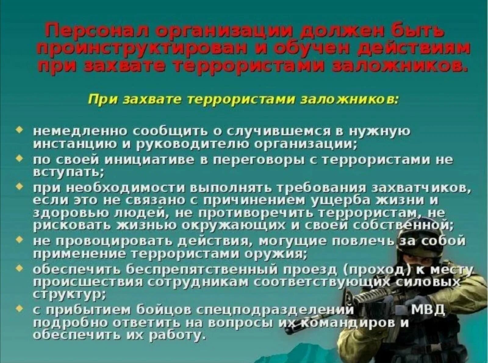 Какие меры надо предпринимать. Действия при щазвате щалодников. Действия при захвате в заложники. Алгоритм действий при захвате террористами. Алгоритм действий приизахвати в заложники.