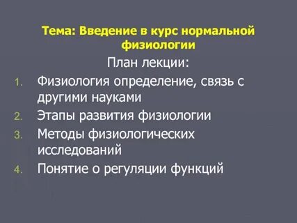 Физиология ее методы