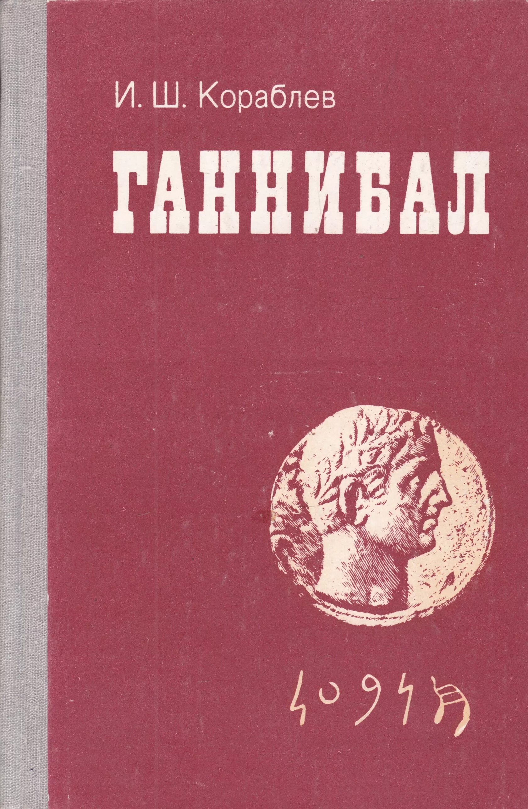 Редакция восточная литература. Книга кораблёв Карфагена. Книги Главная редакция Восточной литературы.