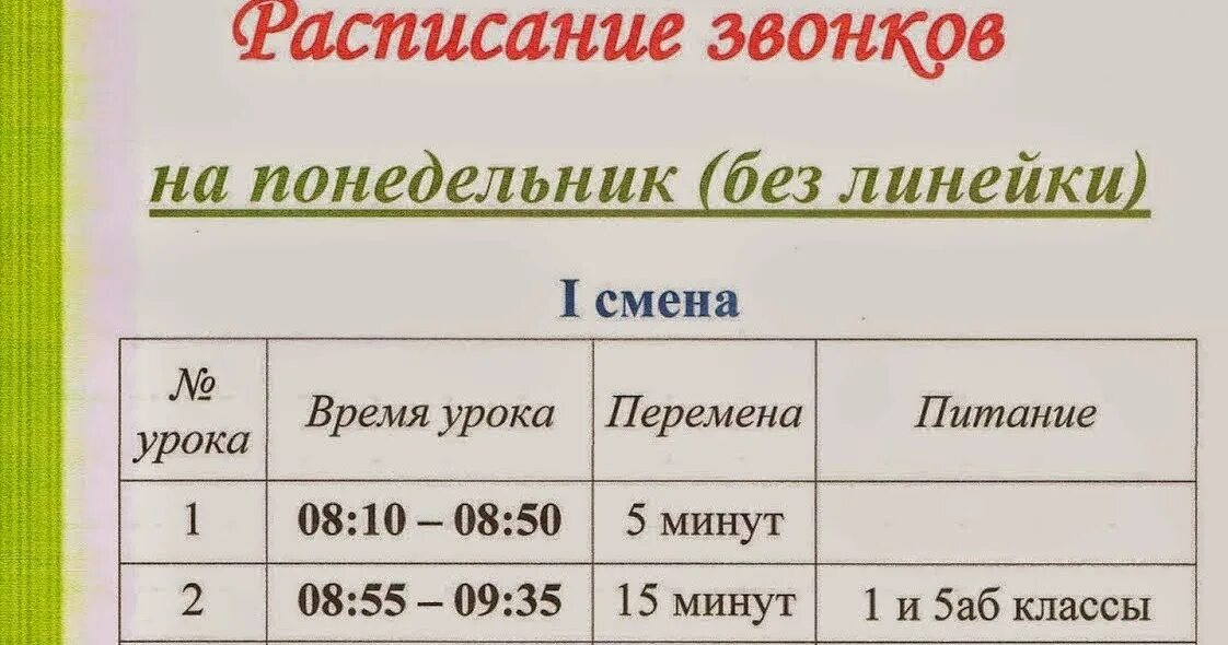 Линейка в понедельник. Расписание звонков. Расписание звонков на понедельник. Звонки в школе в понедельник. График звонков в школе в понедельник.