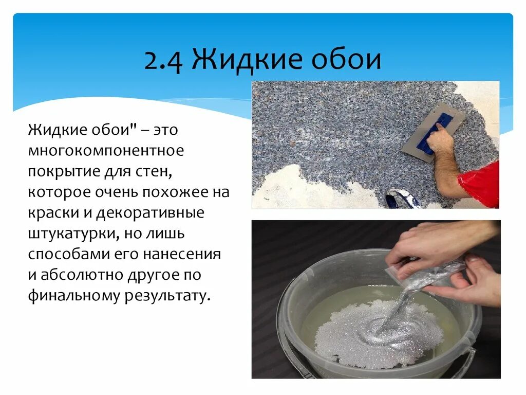 Сколько нужно жидких обоев. Жидкие обои. Приготовление жидких обоев. Жидкие обои технология нанесения. Толщина нанесения жидких обоев.