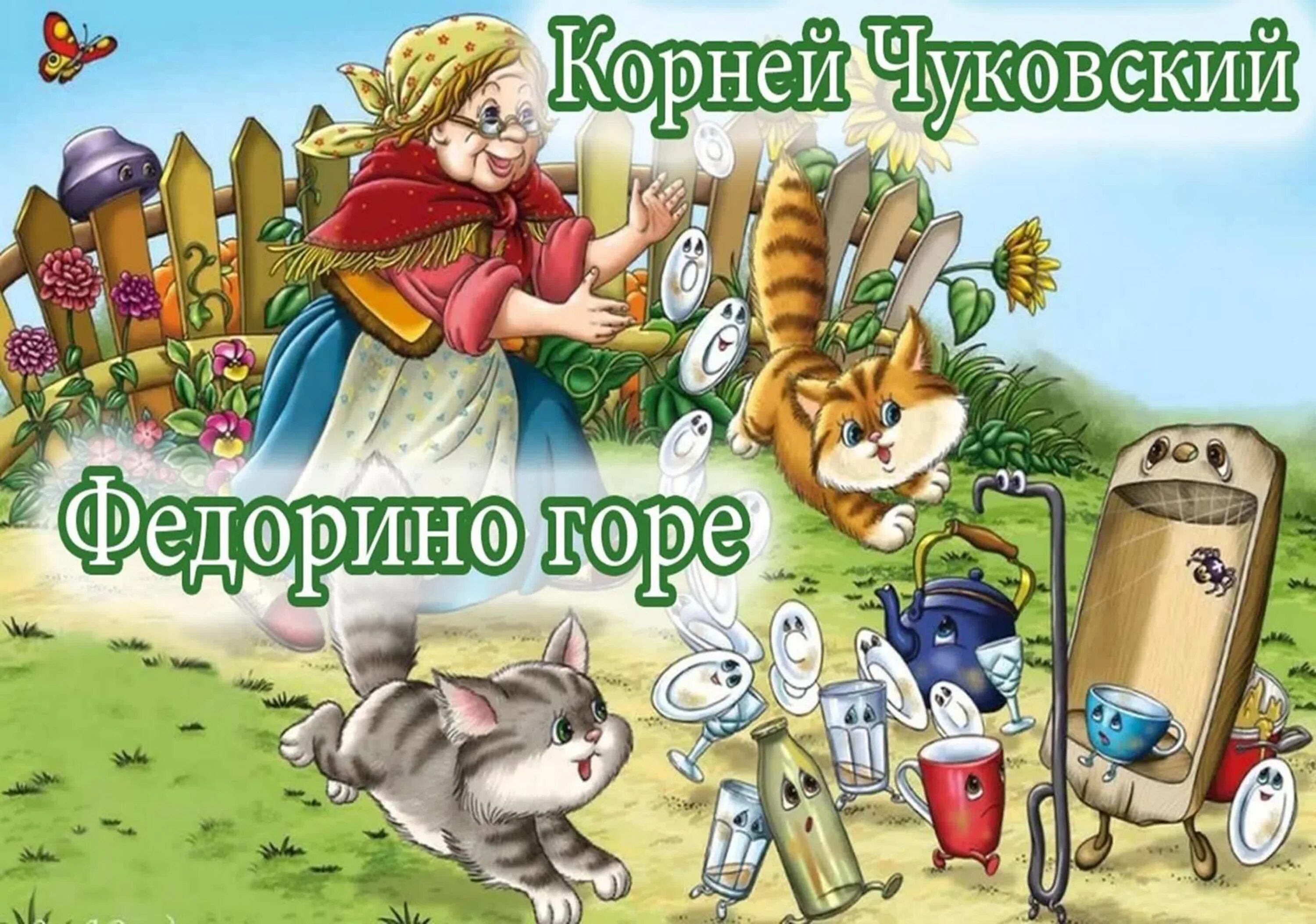 Чуковский федорино. Корней чуковский федорино горе иллюстрации к сказке. Сказки чуковского федорино горе. Федорино горе главные герои. Поэзия корнея чуковского федорино горе.