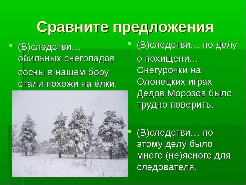 В следствии произошли изменения. Вследствие предложение. В следствии предложение. Предложения вследствие и в следствии. Предложение со словом вследствие.