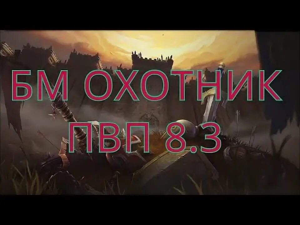 5. Гайд бм пвп. Гайд хант 3. 5 пве. Мм хант таланты волка.