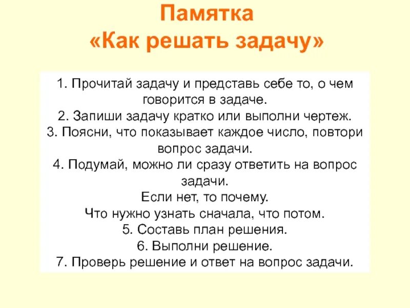 Памятка задачи 3 класс. Памятка решение задач 2 класс. Алгоритм решения задач 2 класс памятка. Памятка для детей как решать задачи. Алгоритм решения задач 1 класс памятка.