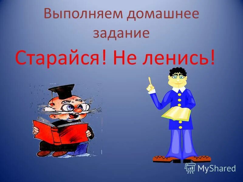 мем про школу. выберите слово в котором на месте пропуска пишется буква и. выполни задание. домашнее задание школьника. выполнение домашнего задания.