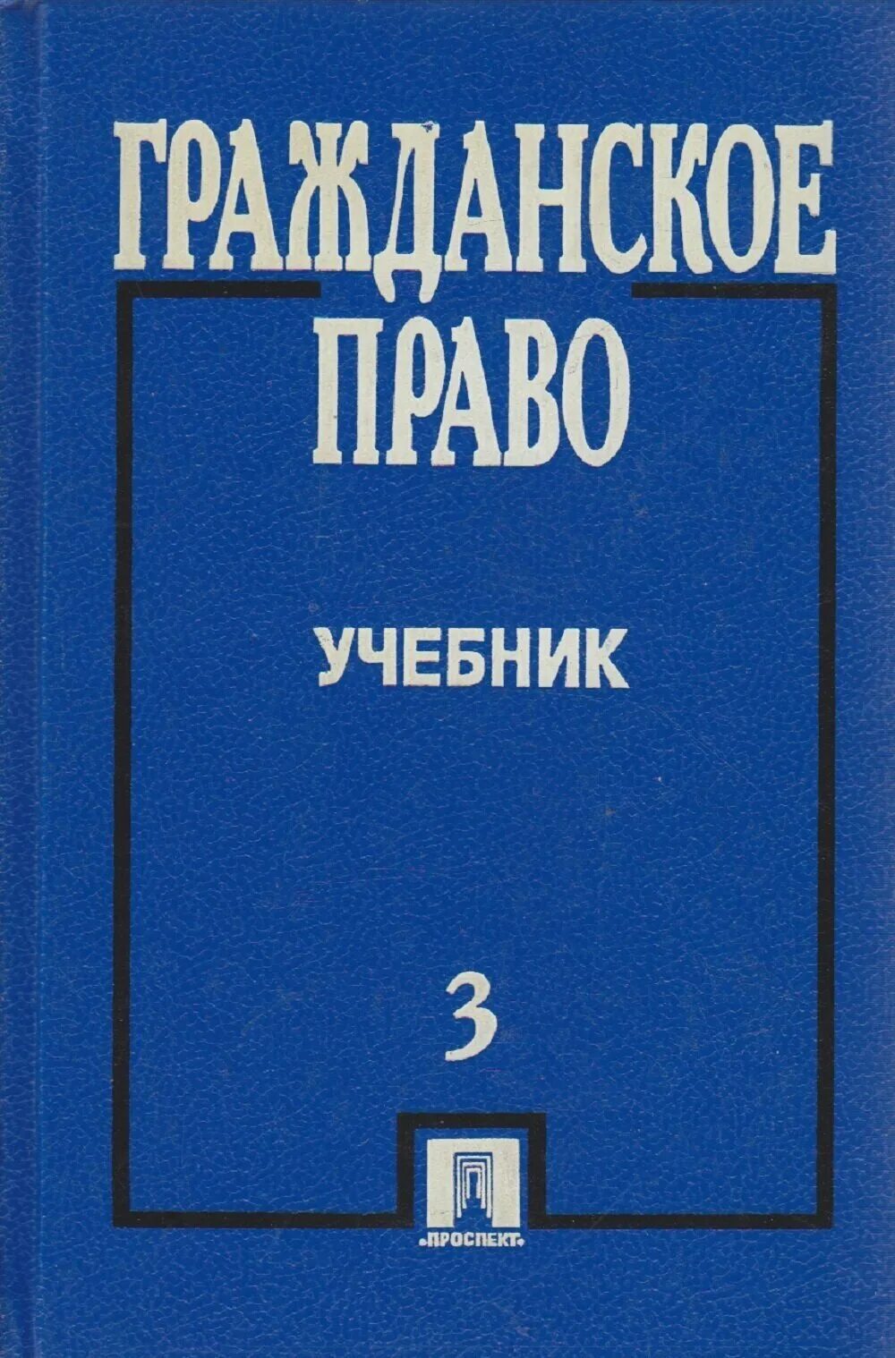 Учебник толстой сергеев. А П Сергеев гражданское право. Гражданское право Толстого Сергеева. Сергеев гражданское право учебник.