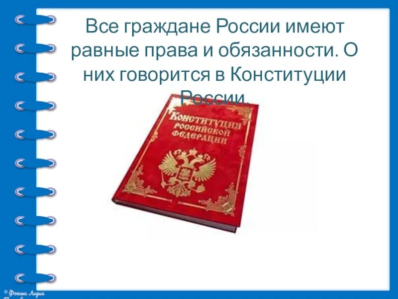 55 3 конституция рф. Обязанности гражданина России.